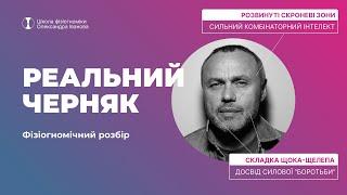 Що риси обличчя Євгена Черняка розкажуть про його характер?