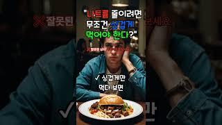 나트륨 줄이기의 핵심은 균형입니다  음식의 즐거움을 찾으세요 #나트륨줄이기 #싱겁게먹기오해 #시니어영양관리 #9988건강상식 #노년기식습관