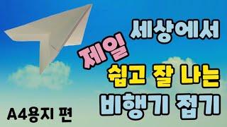 [만들기이야기] 색종이 비행기 만들기- 제일 쉬운 종이 비행기 접기: A4용지로 접기 편(paper plain)