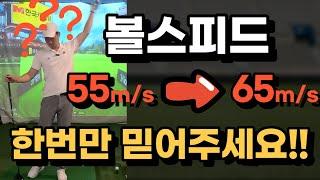 볼스피드 65m/s까지는 아무것도 필요없어요