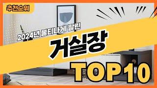 2024년 판매량 많은 거실장 추천순위 TOP10