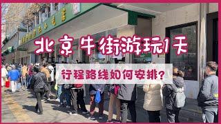 北京牛街游玩1天 行程路线如何安排？