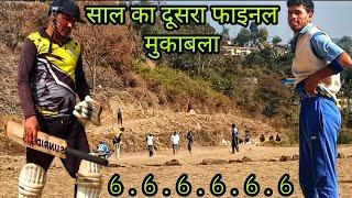 साल का दूसरा फाइनल मैच ||  Pahadi cricket || wanderer pahadi