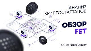 Обзор FET | Криптовалюта FET | Христиана Смитт | Cicap