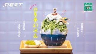 日系夢幻冰品【行遍天下6月號2018第311期　影音搶先看】