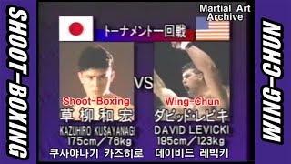 'Shoot Boxing'(Kusayanagi Kazuhiro)  'Wing-Chun'(David Levicki) [1994 Vale Tudo Japan]