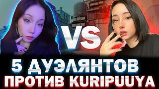 КЕЙЛА ИГРАЕТ В 5 ДУЛИКОВ ПРОТИВ СВОЕГО ТИММЕЙТА | KEILA VS KURIPUUYA