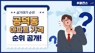 공덕동 아파트 가격 분석! 매매가 순위 정리