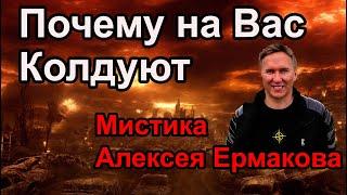 Почему на Вас Колдуют или Мистика Алексея Ермакова. #колдовство #магия #мистика #руны #таро #порча