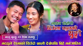 Diula Phulko Thunga 「Live Dohori - लाईभ दोहोरी」Matthu Gurung Vs Reshma Tamang