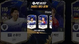손흥민, 김민재 포함! 24토티 명단 공개!!