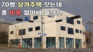 철거부터 건축까지 3층 상가주택 짓는데 얼마가 들까? feat. 최소비용