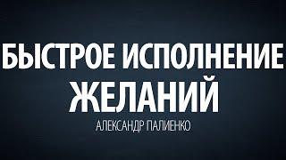 Быстрое исполнение желаний. Александр Палиенко.