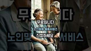 65세이상 어르신들 노인맞춤돌봄 서비스를 신청하세요