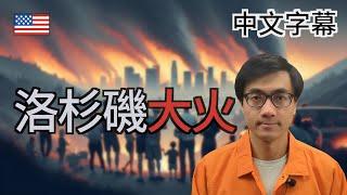洛杉磯野火燒不盡 是時候搬離南加州？【美國生活】廣東話 | 中字