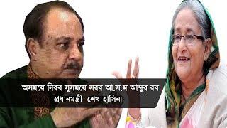 'অসময়ে নিরব সুসময়ে সরব আ.স.ম আব্দুর রব': প্রধানমন্ত্রী | Sheikh Hasina