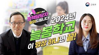 2024 늘봄학교,  이 영상 하나면 끝! ｜교육TV에서 정책담당자가 알려드립니다