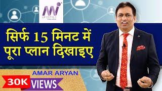 सिर्फ 15 मिनट में पूरा प्लान दिखाइए | MI Lifestyle Plan Presentation | Amar Aryan