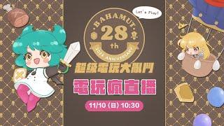 【11/10 巴哈姆特 28 週年站聚直播】板攤活動、派對遊戲大亂鬥、市集一次滿足@圓山花博