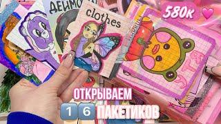 Открываем ЛаЛаФанФан 16 пакетиков распаковкаМИР БУМАЖЕК Коллекции от подписчиков