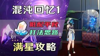 【星穹鐵道】混沌回憶1平民向滿星攻略教程，全4星角色陣容打法思路分享