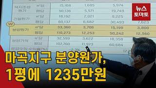 마곡지구 분양원가, 평당 평균 1235만원