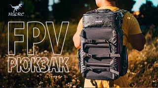  Сбитый рюкзак среднего размера. И на полёты, и в поход. [HGLRC FPV Backpack]