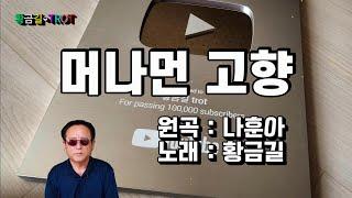 머나먼 고향 - 황금길 Cover  (원곡가수  나훈아)