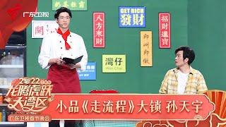 2022广东春晚|大锁孙天宇上演东北乱炖洗脑舞,顾客和服务生的交流太费劲!!【2022广东春晚】