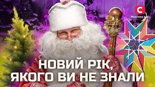 Ось що від нас приховували про Новий рік | У пошуках істини | Історія | Новий рік