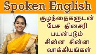 Daily use sentences  for Parents | 08 | Spoken English in Tamil | 50 Daily use English Sentences