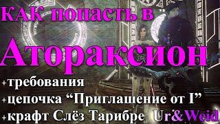 Как Попасть в Атораксион? Цепочка квестов "Приглашение от I", крафт Слез Тарибре