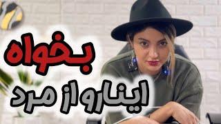 از مرد اینارو ،  اینجوری بخواه