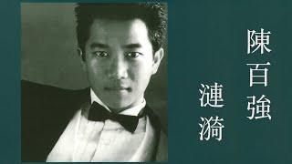 漣漪 - 陳百強【高音質｜動態歌詞｜Remembering Danny Chan 31st Anniversary】