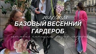 БАЗОВЫЙ ВЕСЕННИЙ ГАРДЕРОБ С НУЛЯ. Готовая капсула. Как правильно разобрать свой гардероб?
