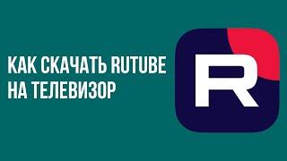 Как скачать rutube на телевизор