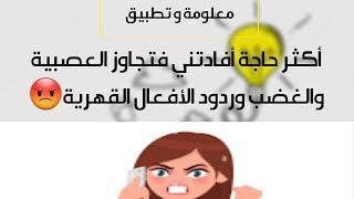 معلومة وتطبيق حول أكثر حاجة ساعدتني على تجاوز العصبية والغضب وردود الأفعال القهرية 