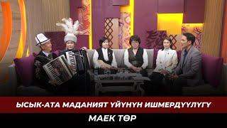 Ысык-Ата маданият үйүнүн ишмердүүлүгү | МАЕК ТӨР