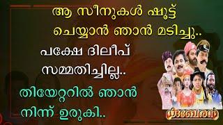 ആ സീനുകൾ ഷൂട്ട് ചെയ്യാൻ ഞാൻ മടിച്ചു | പക്ഷെ ദിലീപ് സമ്മതിച്ചില്ല