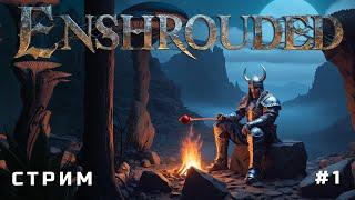 Покорение Enshrouded - стрим 1