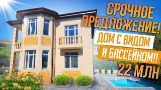 СРОЧНАЯ ПРОДАЖА!! КЛАССНЫЙ ДОМ В АДЛЕРЕ ЗА 22 МЛН!