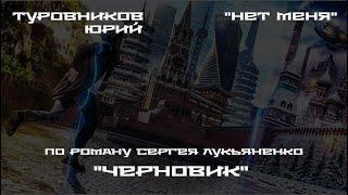 Туровников Юрий - Нет меня