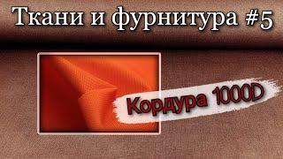 Ткань для сумок и рюкзаков. Кордура 1000d.