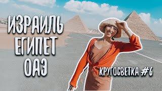 Израиль, Египет, ОАЭ кругосветка #6