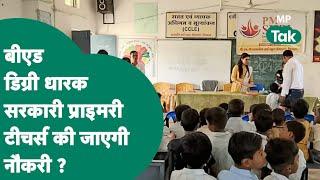 MP Teachers News: मध्य प्रदेश में B.Ed डिग्री धारक इतने सरकारी शिक्षकों की नौकरी जाएगी ?