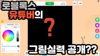 로블록스 유튜브의 그림 실력 대공개?!!!!(에리솔과 드래곤의 게임 모험 이야기The Story of Erisol and Dragon's Game Adventure)