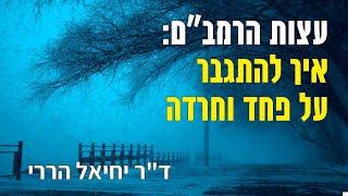 ללמוד מלוחמים להתגבר על פחד וחרדה - עצות הרמב"ם | ד"ר יחיאל הררי