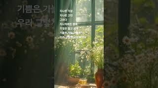 행복이 지나쳐버리지 않게 ... #고백운 #사주 #음악 #이별아닌이별 #연애 #이별 #연애하는법 #army #bts #구성학강의