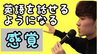 英語を話せるようになる感覚ってどんな感じ？