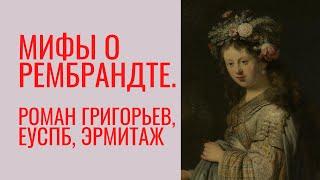 Рембрандт: мифы. Лекция. Роман Григорьев, ЕУСПб